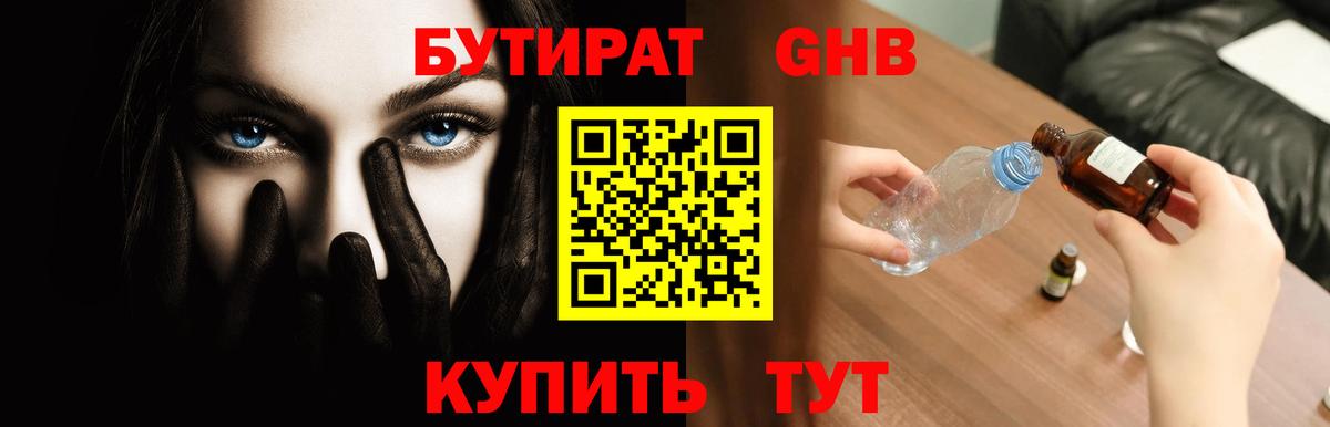БУТИРАТ оксибутират  БУТИРАТ  Гусев  Вход с VPN 